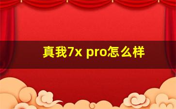 真我7x pro怎么样